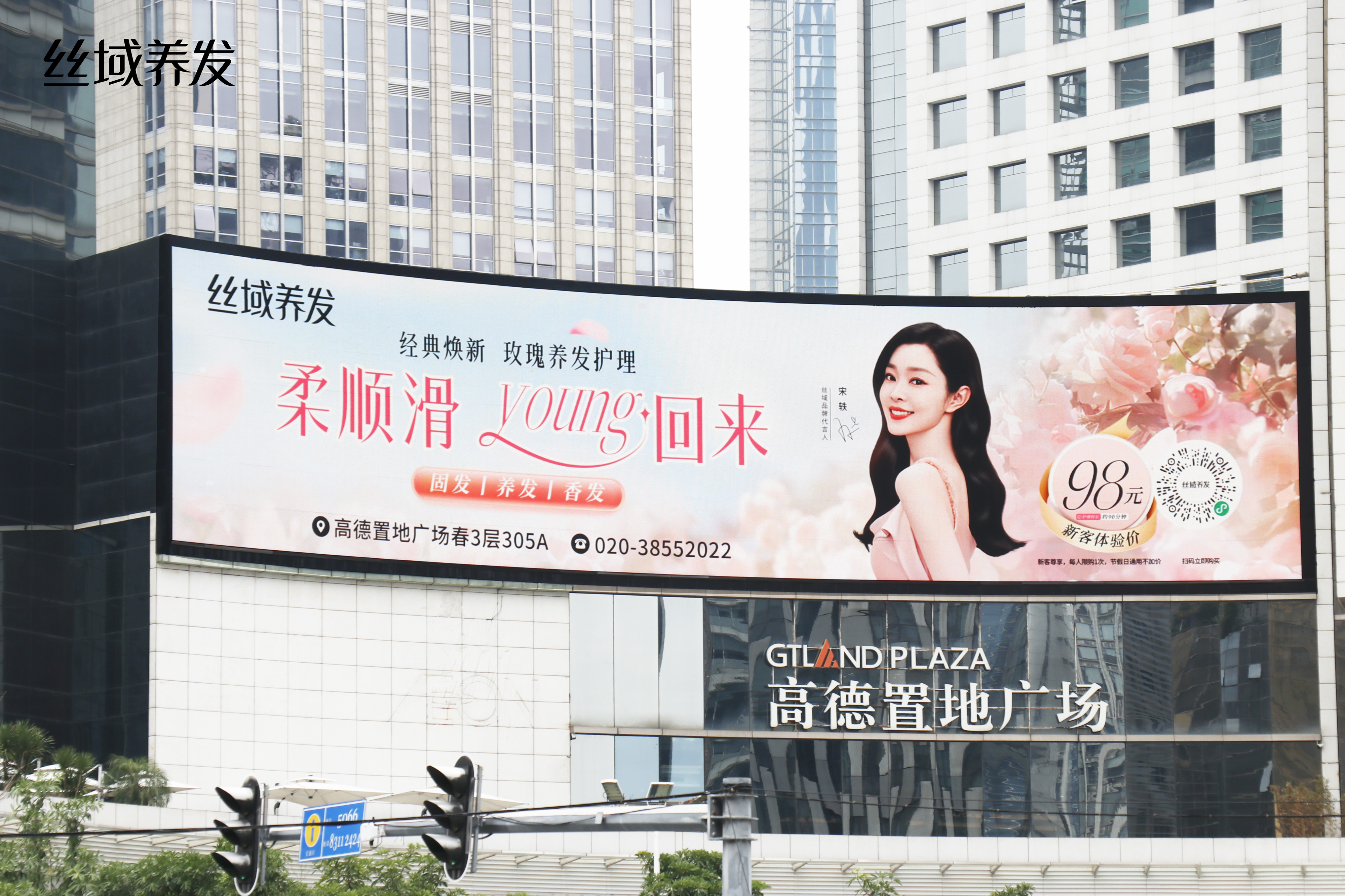丝域养发携手宋轶闪耀广州，玫瑰养发热潮来袭