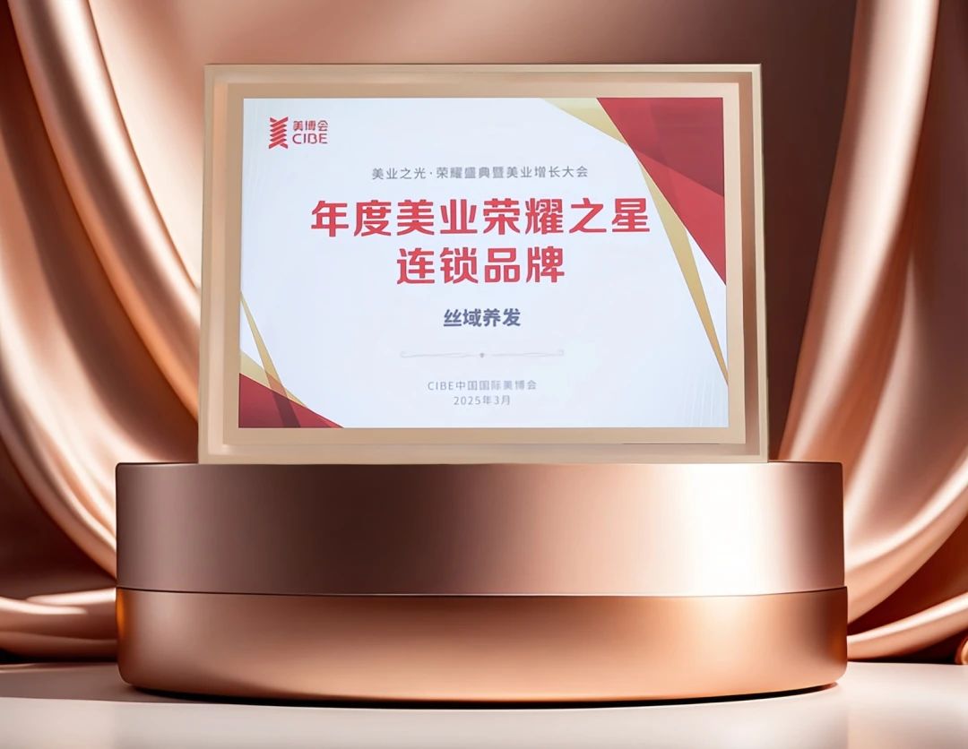 丝域养发丨荣誉见证品牌成长与发展