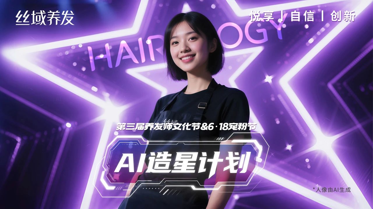 专业造就荣耀，丝域第三届养发师文化节即将启幕