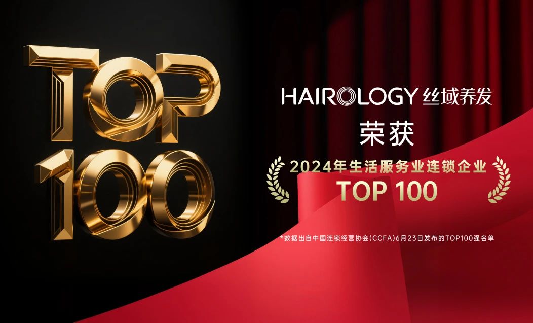 丝域养发荣登 “2024年生活服务业连锁企业 TOP100”，彰显养发连锁标杆实力