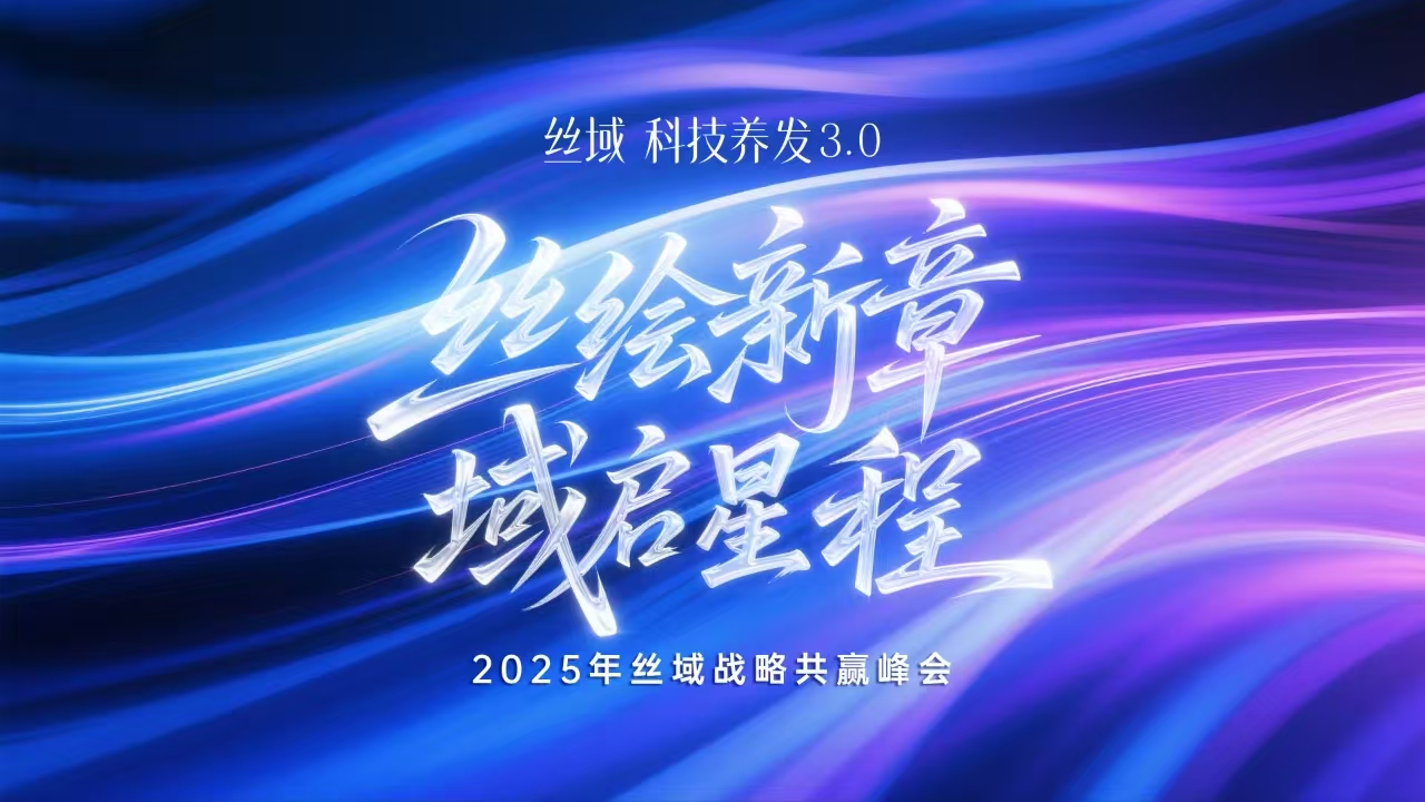 划重点！2025年丝域战略共赢峰会核心亮点抢先看
