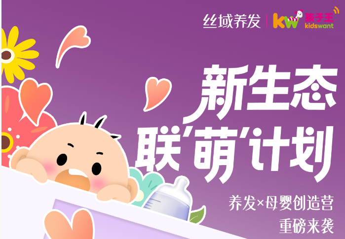 丝域养发×孩子王｜开启健康生活新篇