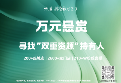 丝域养发3.0｜万元悬赏，找的就是你