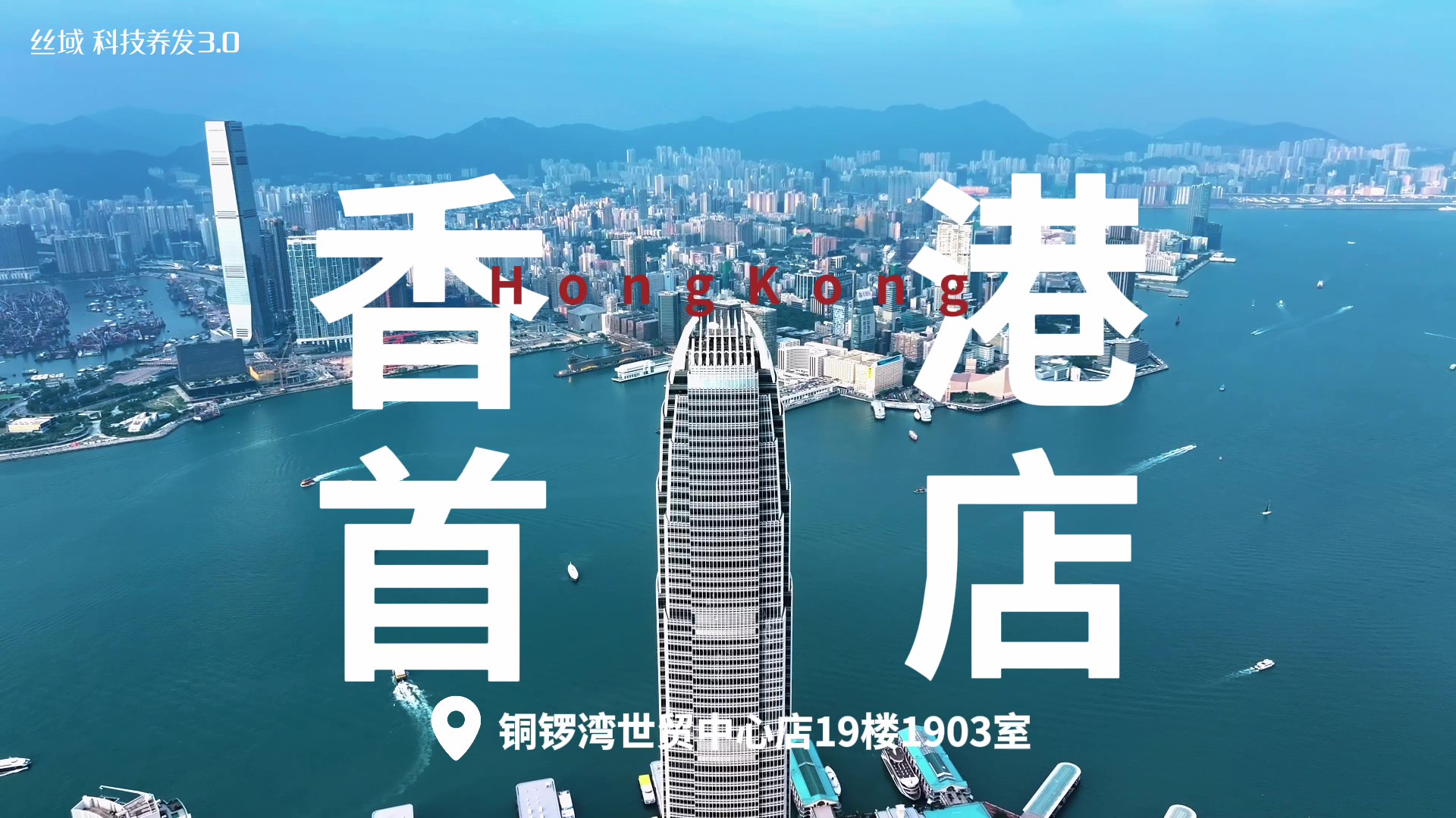 丝域养发香港首店开业福利来啦！